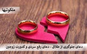 دعای جلوگیری از طلاق - دعای رفع سردی و کدورت زوجین