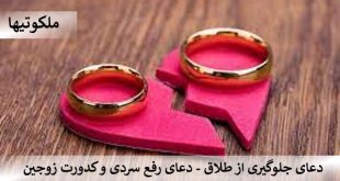 دعای جلوگیری از طلاق - دعای رفع سردی و کدورت زوجین