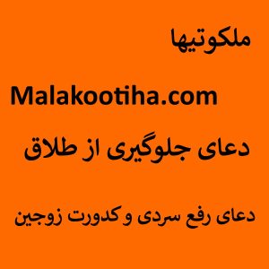 دعای جلوگیری از طلاق - دعای رفع سردی و کدورت زوجین