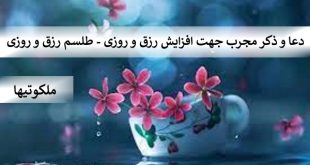 دعا و ذکر قوی جهت افزایش رزق و روزی - طلسم رزق و روزی