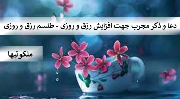 دعا و ذکر قوی جهت افزایش رزق و روزی - طلسم رزق و روزی