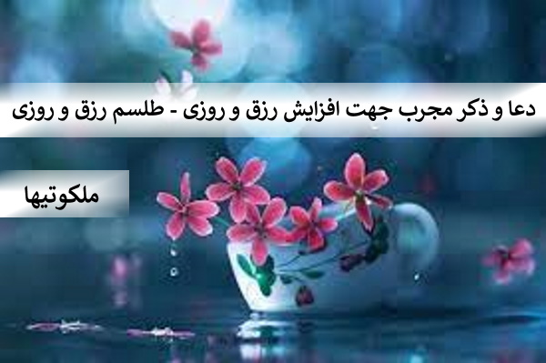 دعا و ذکر قوی جهت افزایش رزق و روزی - طلسم رزق و روزی