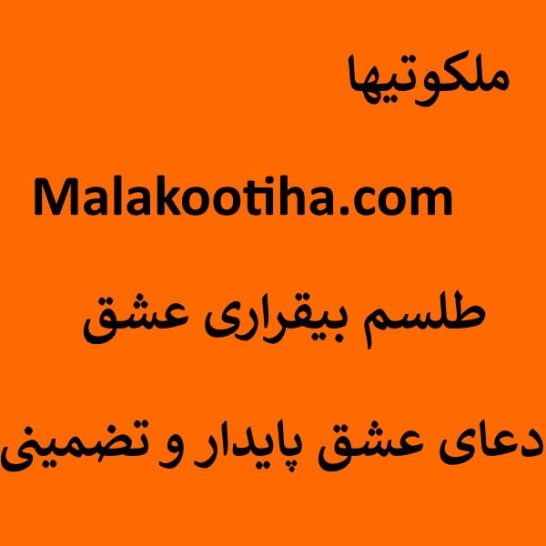 طلسم بیقراری عشق - دعای عشق پایدار و تضمینی