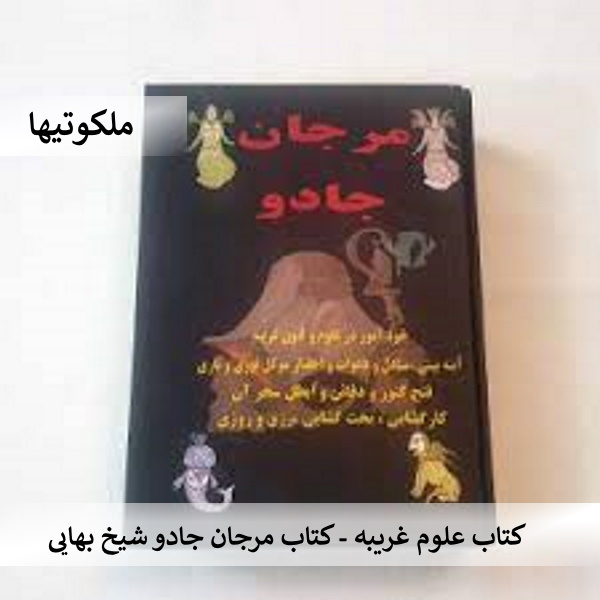 کتاب علوم غریبه - کتاب مرجان جادو شیخ بهایی