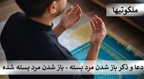 دعا و ذکر باز شدن مرد بسته شده - باز شدن مرد بسته شده