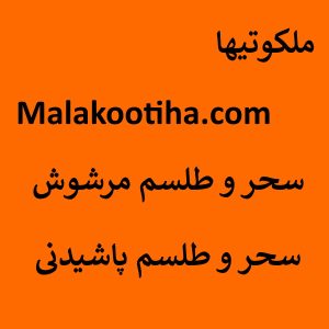 سحر و طلسم مرشوش - سحر و طلسم پاشیدنی