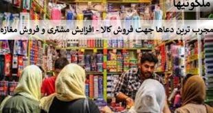 مجرب ترین دعاها جهت فروش کالا - افزایش مشتری و فروش مغازه