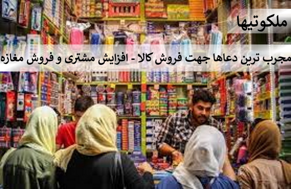 مجرب ترین دعاها جهت فروش کالا - افزایش مشتری و فروش مغازه