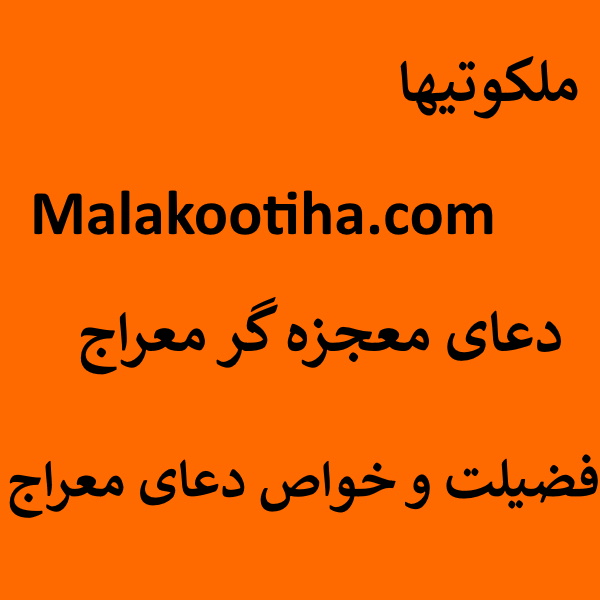 دعای معجزه گر معراج - فضیلت و خواص دعای معراج