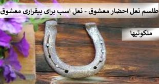 طلسم نعل احضار معشوق - نعل اسب برای بیقراری معشوق