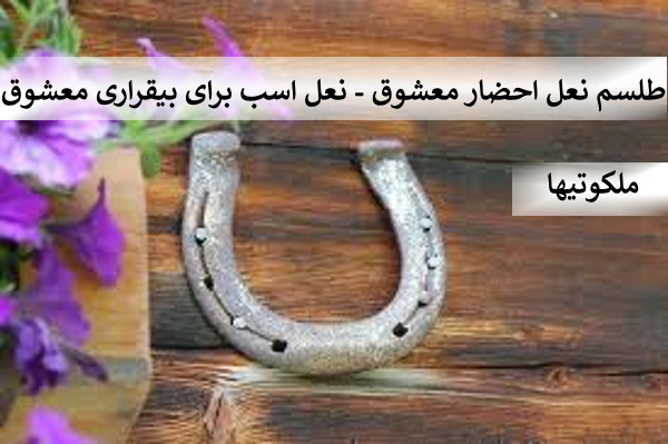 طلسم نعل احضار معشوق - نعل اسب برای بیقراری معشوق