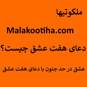 دعای هفت عشق چیست ؟ - عشق در حد جنون با دعای هفت عشق