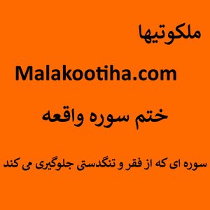 ختم سوره واقعه - سوره ای که از فقر و تنگدستی جلوگیری می کند