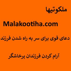 دعای قوی برای سر به راه شدن فرزند - آرام کردن فرزندان پرخاشگر