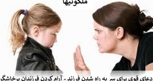 دعای قوی برای سر به راه شدن فرزند - آرام کردن فرزندان پرخاشگر