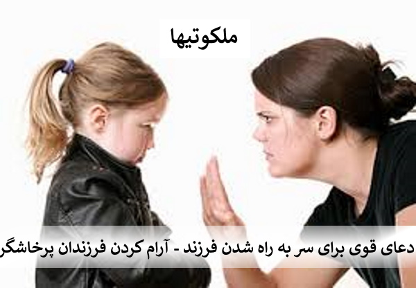 دعای قوی برای سر به راه شدن فرزند - آرام کردن فرزندان پرخاشگر