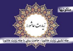 چله نشینی زیارت عاشورا - حاجت روایی با چله زیارت عاشورا