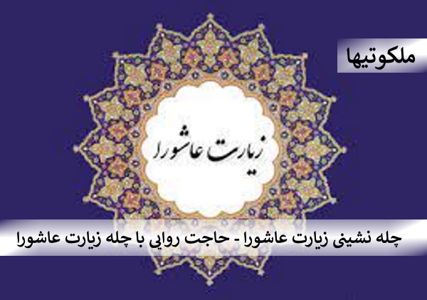 چله نشینی زیارت عاشورا - حاجت روایی با چله زیارت عاشورا