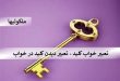 تعبیر خواب کلید - تعبیر دیدن کلید در خواب