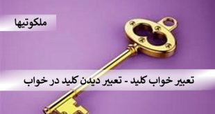 تعبیر خواب کلید - تعبیر دیدن کلید در خواب