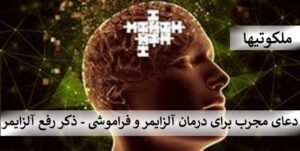 دعای مجرب برای درمان آلزایمر و فراموشی - ذکر مجرب رفع آلزایمر