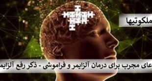 دعای مجرب برای درمان آلزایمر و فراموشی - ذکر مجرب رفع آلزایمر