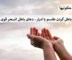 باطل کردن طلسم با ادرار - دعای باطل السحر قوی