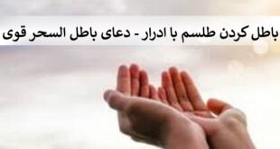 باطل کردن طلسم با ادرار - دعای باطل السحر قوی