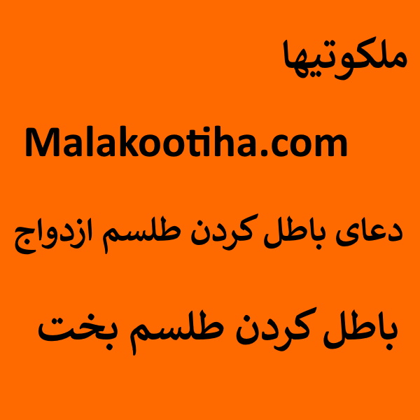 <a href='/last-search/?q=دعای'>دعای</a> باطل کردن طلسم ازدواج - باطل کردن طلسم بخت