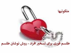 طلسم فوری برای تسخیر افراد - روش نوشتن طلسم