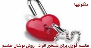 طلسم فوری برای تسخیر افراد - روش نوشتن طلسم