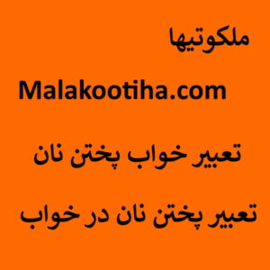 تعبیر خواب پختن نان - تعبیر پختن نان در خواب 