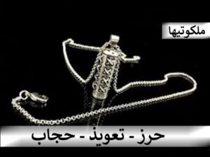 معنی حرز - تعویذ - حجاب - تفاوت حرز - تعویذ - حجاب