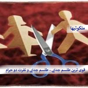 قوی ترین طلسم جدایی - طلسم جدایی و نفرت دو حرام