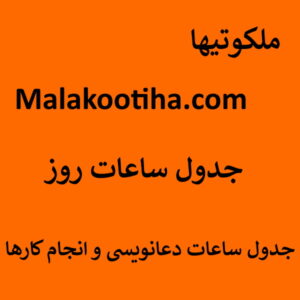 جدول ساعات روز - جدول ساعات دعانویسی و انجام کارها