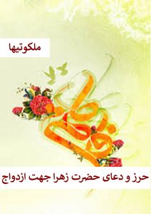 حرز حضرت زهرا جهت ازدواج - دعای ازدواج مجرب از حضرت فاطمه