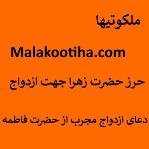 حرز حضرت زهرا جهت ازدواج - دعای ازدواج مجرب از حضرت فاطمه