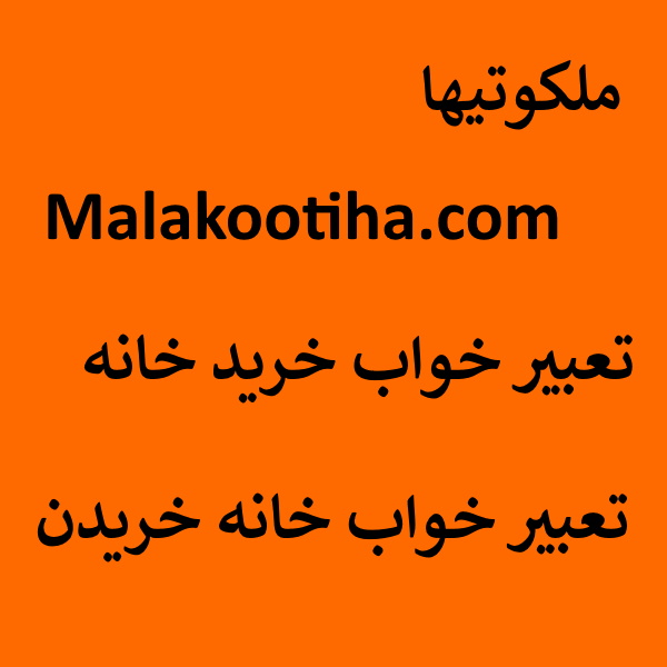 تعبیر خواب خرید خانه - تعبیر خواب خریدن خانه