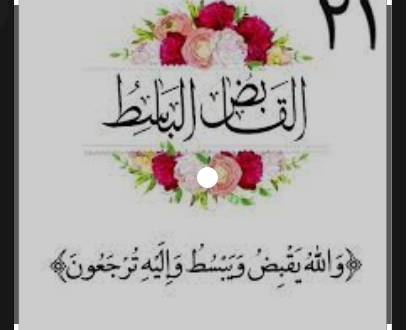 خواص ذکر یا باسط یا قابض,معنی اسم یا باسط یا قابض از اسماء الله