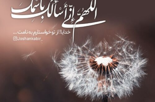 دعای اویس قرنی برای حاجت اللهم انی اسئلک و لا اسال غیرک