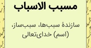 دعای ختم سوره واقعه یا مسبب الاسباب و یا مفتح الابواب با معنی