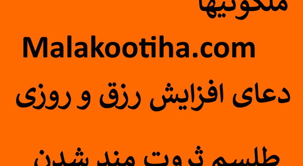 دعای افزایش رزق و روزی - طلسم ثروتمند شدن,دعای رزق و روزی,دعای رزق روزی,دعای رزق و روزی صوتی,دعای رزق و روزی مغازه,دعای رزق امام جواد,دعای رزق و روزی,دعای رزق و روزی کار,دعای رزق و روزی حلال,طلسم ثروت زرقاط ابلیس,طلسم ثروت,طلسم ثروت هیوا,طلسم ثروت طمطم هندی,طلسم ثروت,طلسم ثروت و قدرت,طلسم ثروتمند شدن,طلسم ثروت عظیم