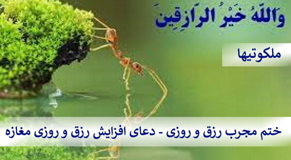 ختم مجرب رزق و روزی - دعای افزایش رزق و روزی مغازه