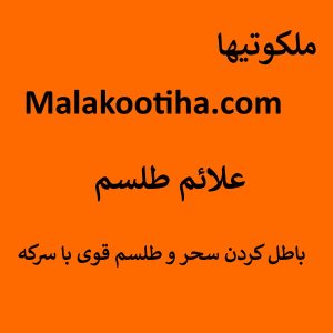 علائم طلسم - باطل کردن سحر و طلسم قوی با سرکه