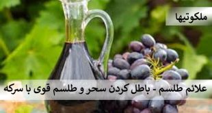 علائم طلسم - باطل کردن سحر و طلسم قوی با سرکه