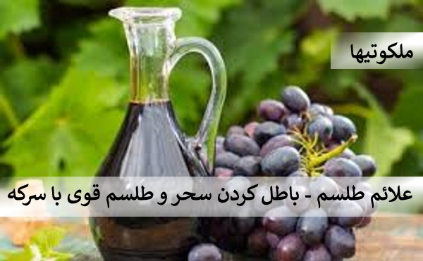 علائم طلسم - باطل کردن سحر و طلسم قوی با سرکه