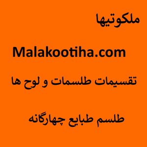 تقسیمات طلسمات و لو ح ها - طلسم طبایع چهارگانه