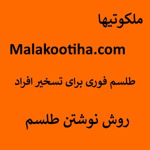 طلسم فوری برای تسخیر افراد - روش نوشتن طلسم