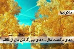 دعای برگشت مال - دعای پس گرفتن مال از ظالم