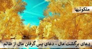 دعای برگشت مال - دعای پس گرفتن مال از ظالم